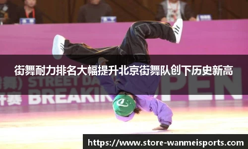 街舞耐力排名大幅提升北京街舞队创下历史新高