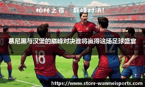 慕尼黑与汉堡的巅峰对决谁将赢得这场足球盛宴