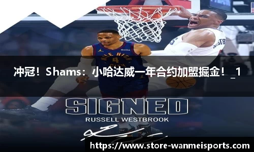 冲冠！Shams：小哈达威一年合约加盟掘金！_1